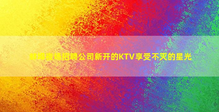 吐鲁番酒吧招聘